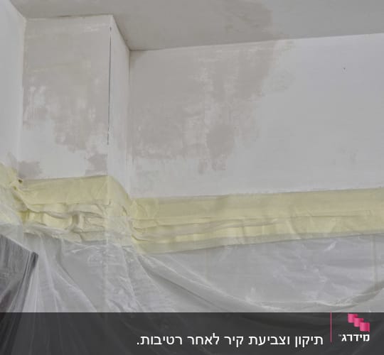 קירות ותקרה עם תיקוני טיח, כיסוי ניילון והדבקת מסקנטייפ